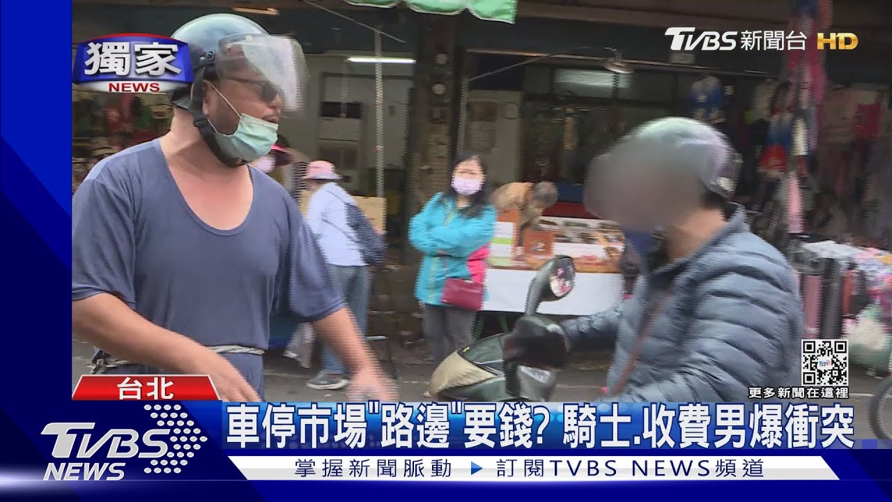車停市場「路邊」要錢?騎士、收費男爆衝突