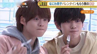 なにわ男子のバレンタインデー video