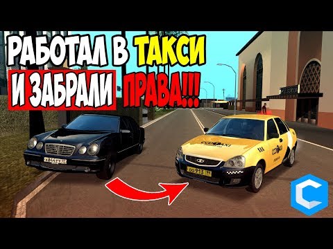 Дорога до феррари в мта / Работа в такси?! Забрали ПРАВА!!! / мта ссд планет MTA ccd planet
