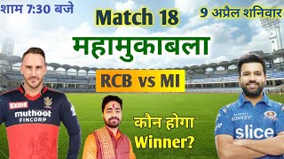 IPL 2022 Aaj Ka Match kaun si team jitegi RCB VS MI। आज का मैच कौन सी टीम जीतने वाली है rcb vs mi