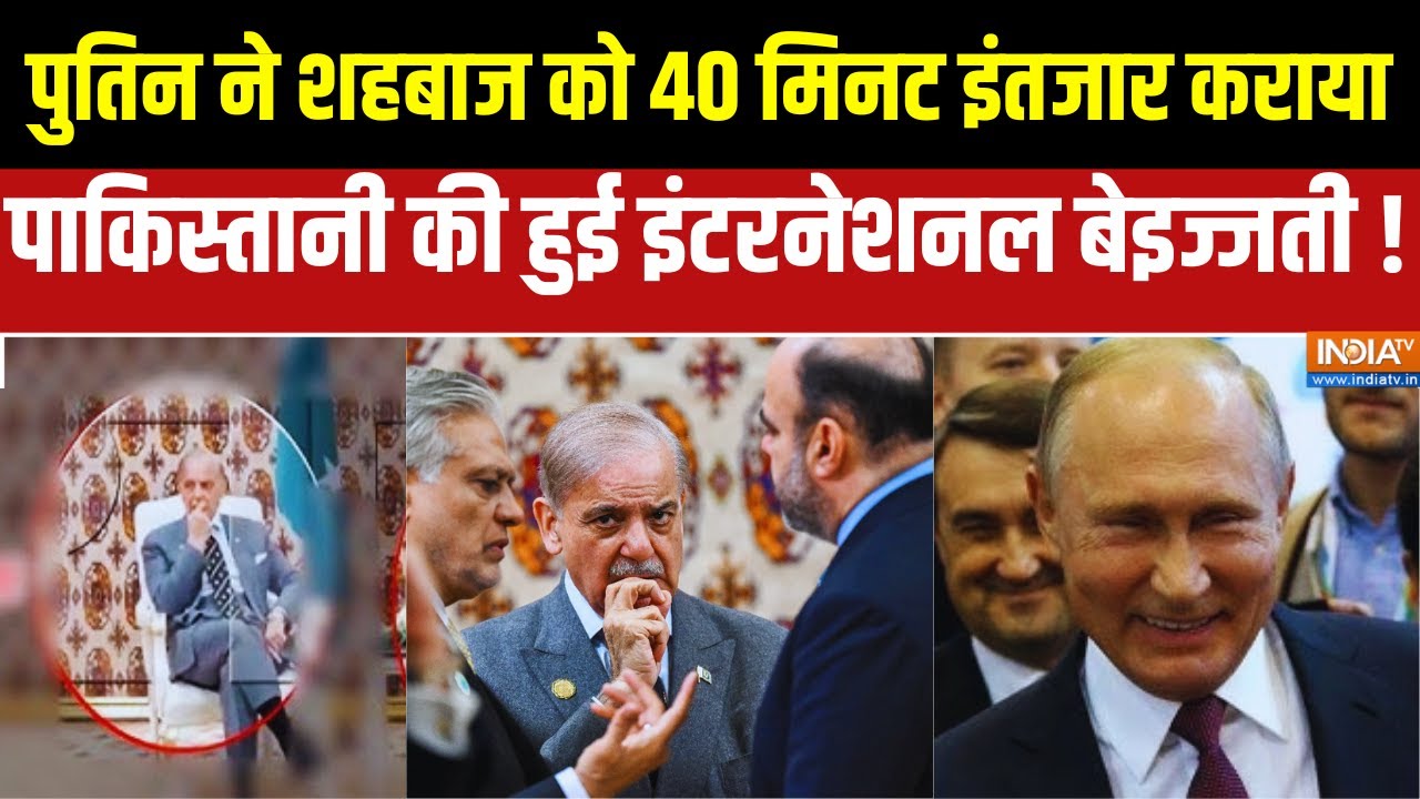 Putin Insulted Shehbaz:  पुतिन ने शहबाज को 40 मिनट इंतजार करायापाकिस्?