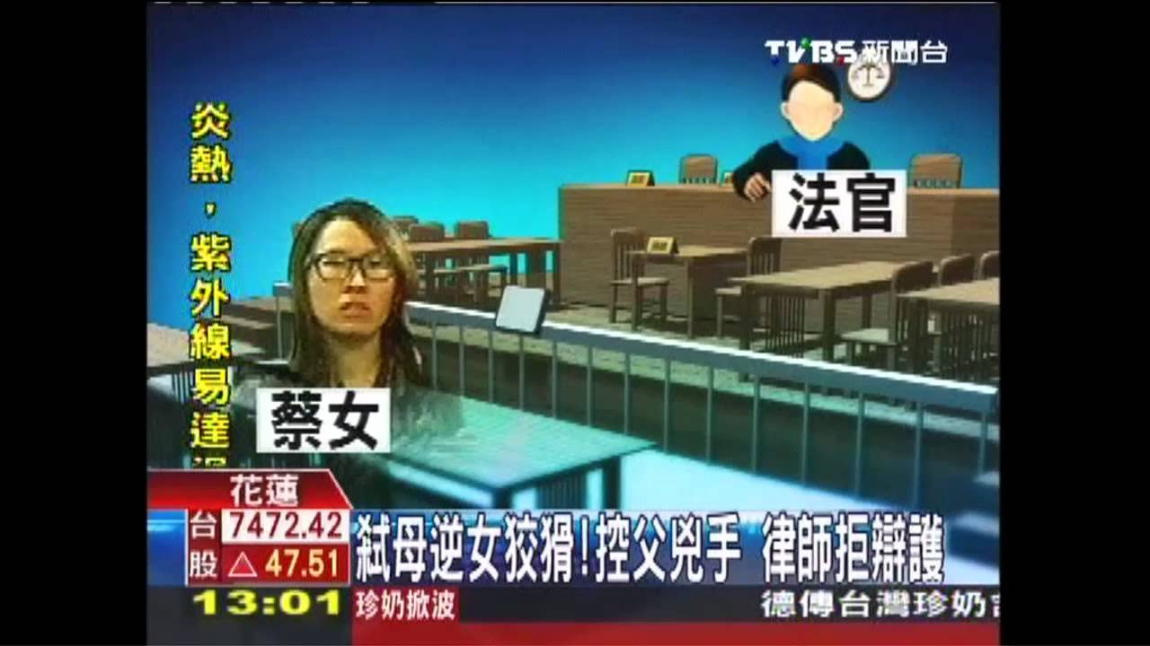 弒母逆女狡猾！控父兇手　律師拒辯護