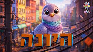 חיות לילדים | יונה 🕊️ - עולם החיות - בהמחשת AI מיוחדת
