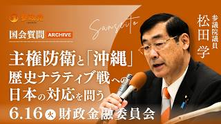 【国会アーカイブ】「主権防衛と「沖縄」：歴史ナラティブ戦への日本の対応を問う」参議院議員 松田学 国会質疑 令和8年6月16日 参政党