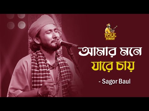 আমার মনে যারে চায় | Mone Jare Chay | Folk Fusion | Sagor Baul | Mytv