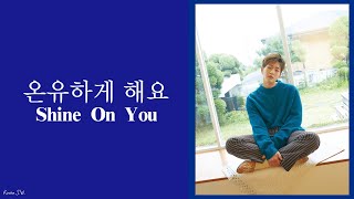 [SHINee] ONEW(온유)-온유하게 해요(閃閃的溫柔/Shine On You) [韓繁中字]