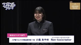 高校生アイデア部門 グランプリ