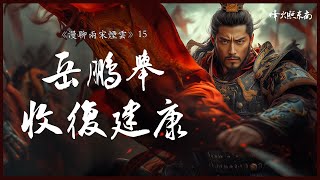 斩敌3000，岳家军一战成名！拥兵20万，完颜昌报复式扫荡淮南 《漫聊两宋烟云》第15集