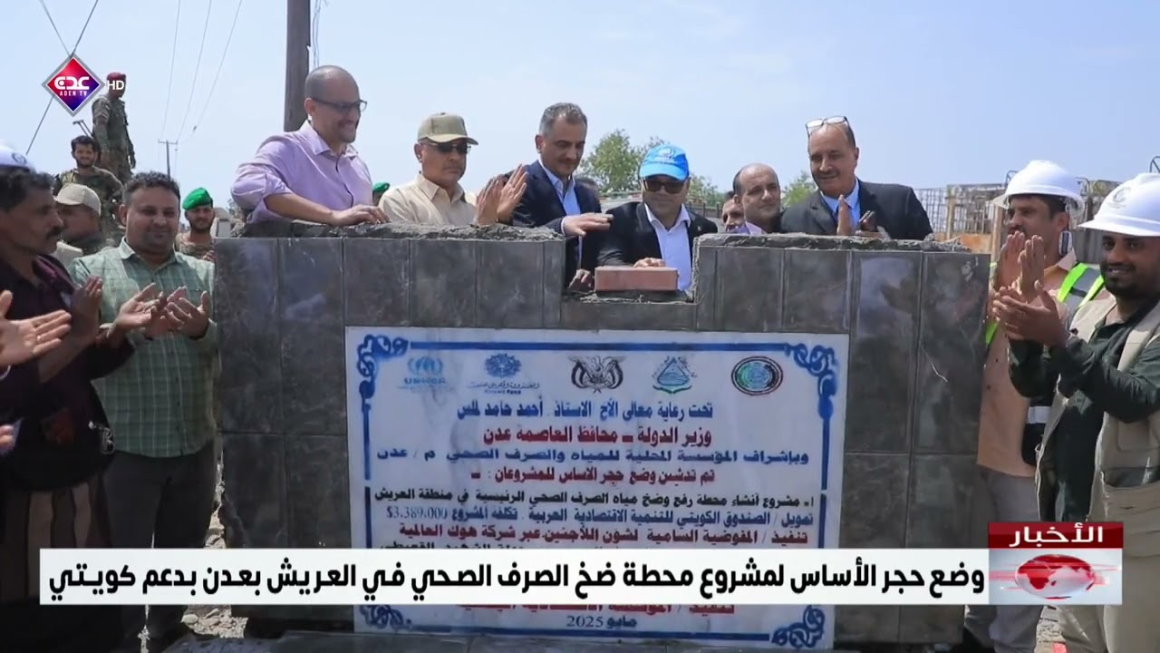 وضع حجر الأساس لمشروع محطة ضخ الصرف الصحي في العريش بعدن بدعم كويتي