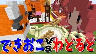 世界征服チャンネルにもあったような…できさん… - KUNを継承するのはどっち?!できおこvsわどるど攻城戦! - マインクラフト【KUN】