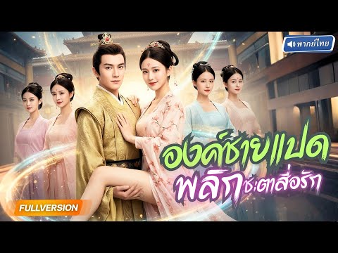 พากย์ไทย🔊 | องค์ชายเปลี่ยนชะตา!? ข้ามเวลามาไต่บัลลังก์สาวๆ ล้างแค้นพิชิตเจ็ดแคว้นจนได้ราชบัลลังก์!