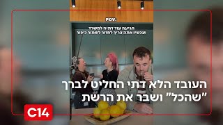 עם קרוב ל-2 מיליון צפיות: העובד הלא דתי החליט לברך "שהכל" ושבר את הרשת (חדשות ערוץ 14) - התמונה מוצגת ישירות מתוך אתר האינטרנט יוטיוב. זכויות היוצרים בתמונה שייכות ליוצרה. קישור קרדיט למקור התוכן נמצא בתוך דף הסרטון
