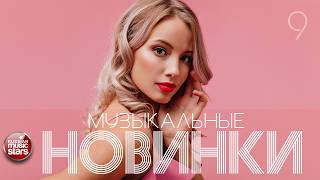 МУЗЫКАЛЬНЫЕ НОВИНКИ ☊ 2026 ☊ Новые ПОПулярные ХИТЫ ☊ НОВЫЕ И ЛУЧШИЕ ПЕСНИ ☊ ЧАСТЬ 9