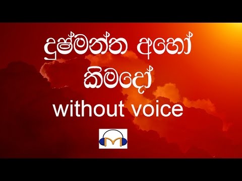 Dushmantha Aho Kimado Karaoke (without voice) දුෂ්මන්ත අහෝ කිමදෝ