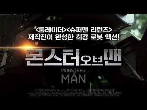 [영화예고편] 인공지능 로봇과 인간의 대결 '몬스터 오브 맨'