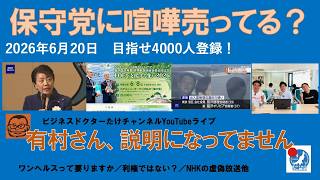 【有村さん、保守党に喧嘩売ってますか？説明になってませんけど】#日本保守党 #百田尚樹 #有本香 #梅原克彦 #島田洋一 #北村晴男 #小野寺まさる  #高市早苗 #移民 #有村治子 #ワンヘルス