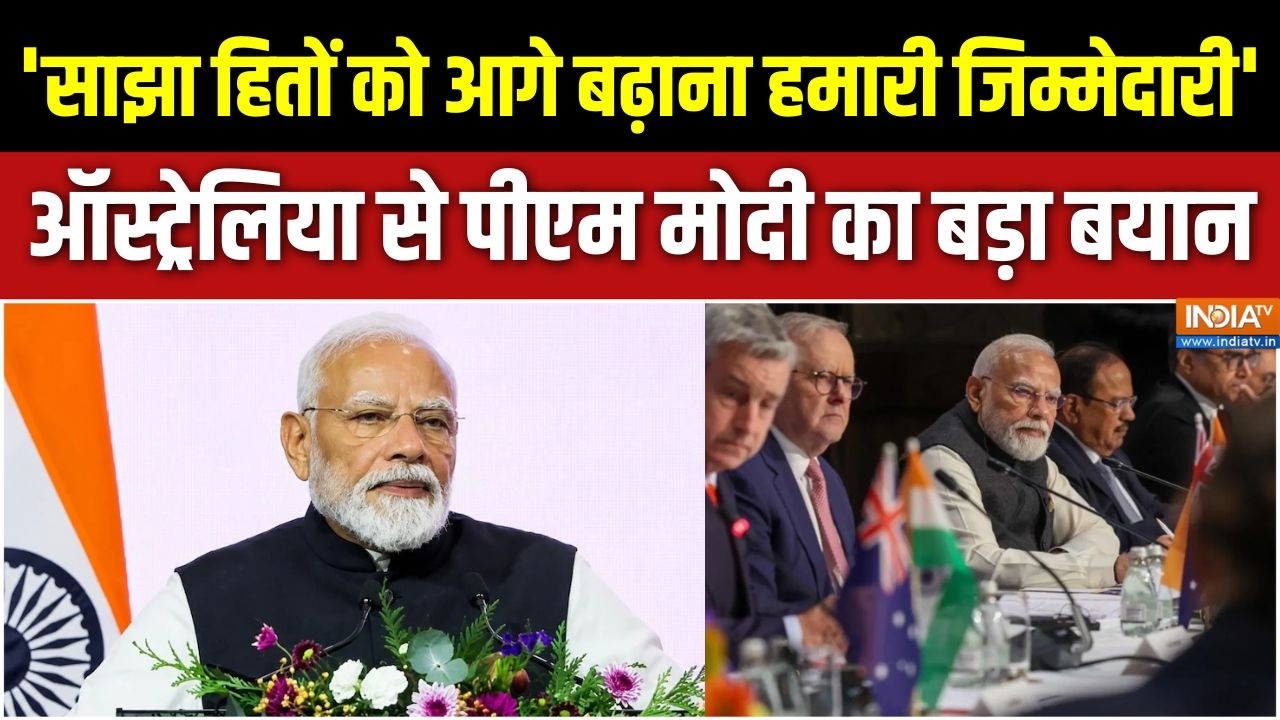 PM Modi Australia: ऑस्ट्रेलिया से PM मोदी का बड़ा बयान, 'साझा हितों क