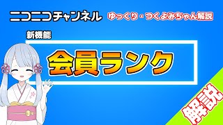 【ゆっくり解説】ニコニコチャンネルに新機能追加！「会員ランク」とは？
