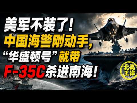 美軍不裝了！中國海警剛動手，「華盛頓號」就帶F-35C殺進南海！｜北美王律1450期｜U.S. Carrier Storms Into South China Sea!
