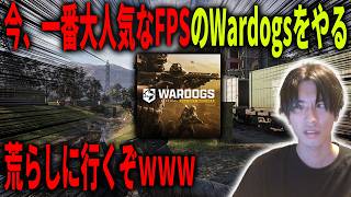 今、一番大人気なFPSのWardogsを荒らしに行くぞｗｗｗ。【Wardogs】