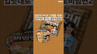 팔도 팔도비빔면2 130g (1개)_동영상_이미지