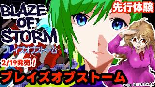 【2･19日発売！】ブレイズオブストームとゆたり初見先行体験！【NSW】【Blaze of Storm】