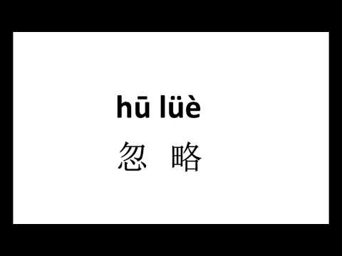 How to pronounce 忽略（hu lue）in Chinese?