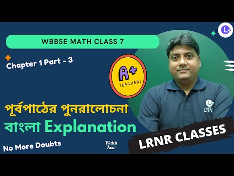 Chapter 1 Purba Pather Punoralochona (Koshe Dekhi 1.1) Part 2 | পূর্বপাঠের পুনরালোচনা - কষে দেখি 1.1 (Episode 3)