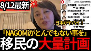 [日本保守党]※【自民党が移民を止めない理由】二階・武部・知事がズラリ…「NAGOMi」の実態を暴露[百田尚樹 有本香 北村晴男]