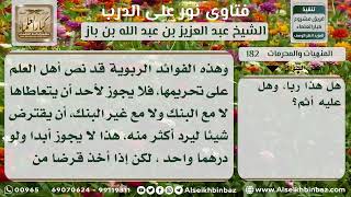 صورة 182 - حكم الاقتراض من البنك بشرط الفائدة - نور على الدرب