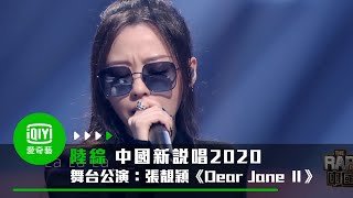 [音樂] 張靚穎 -《Dear Jane Ⅱ》