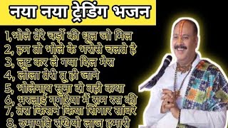 Download lagu सभी सुपरहिट नॉनस्टॉप भजन || प्रदीप मिश्रा की आवाज में || शिव पुराण भजन || # pradeep mishra 🕉️🙏👍👈 mp3