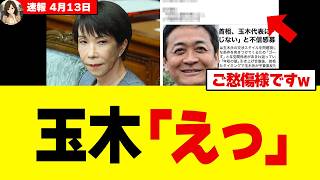 【驚愕】高市総理、玉木雄一郎さんを完全に見限ってしまうｗｗｗｗ