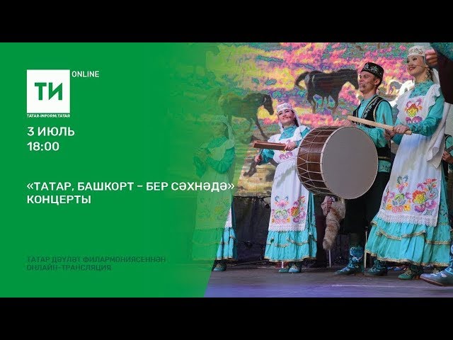 "Татар, башкорт - бер сәхнәдә" концерты