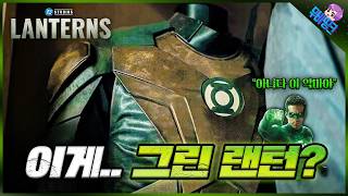 아니 '그린'  랜턴이라면서요.. DC ≪랜턴즈≫ 공식 예고편 총정리