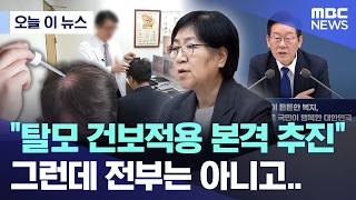 Mbc)탈모 20-34까지 건보 적용 추진