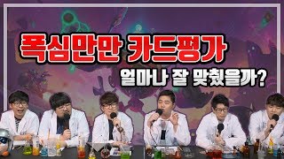 폭심만만 카드평가 얼마나 잘 맞췄을까?