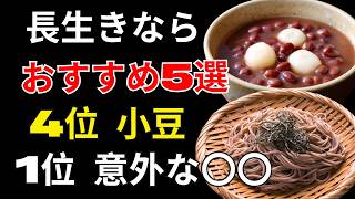 長生きしたい人必見！健康寿命を支える「おすすめ5選」1位は意外なそばだった｜高齢者の食事