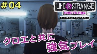 【ライフイズストレンジ ビフォアザストーム】クロエと共に強気プレイ【実況】 #04