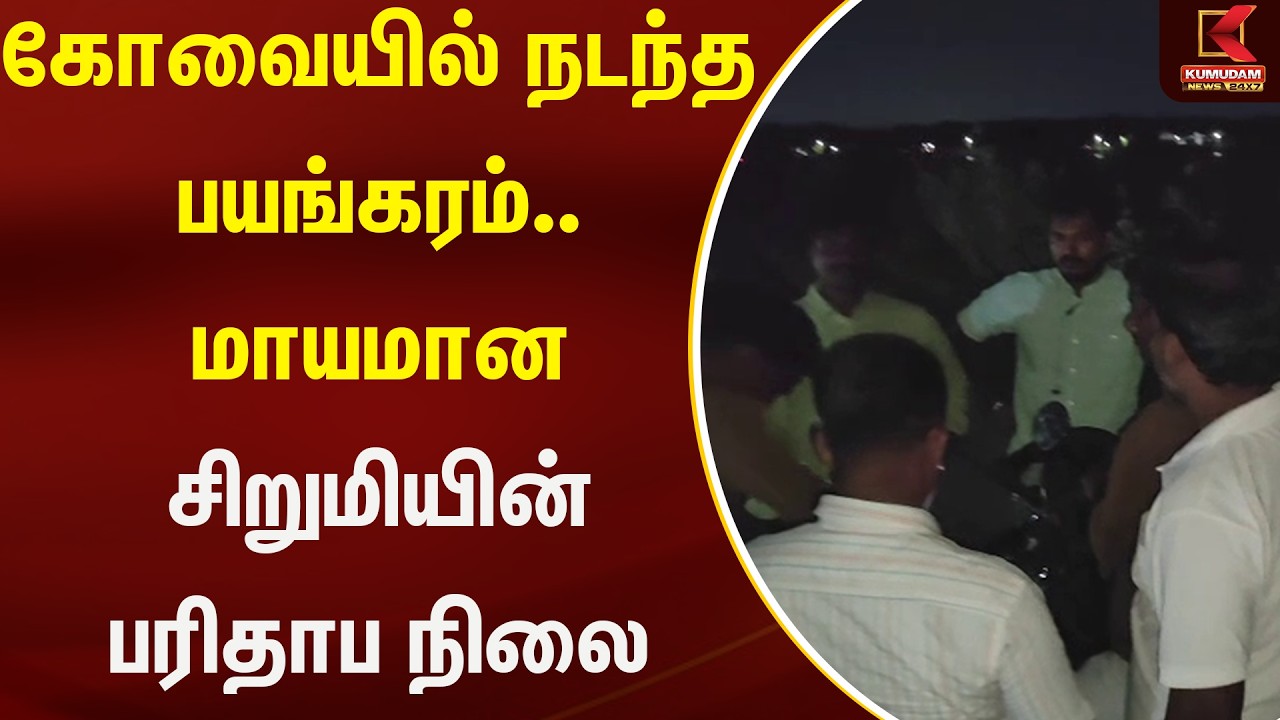 கோவையில் நடந்த பயங்கரம்.. மாயமான சிறுமியின் பரிதாப நிலை | Kumudam News