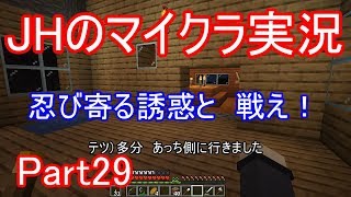 【マインクラフト】戦え！戦え！忍び寄る不法侵入者と【JHのマイクラ実況】Part29