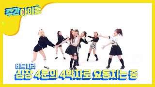 [Weekly Idol EP.392] CLC's debut song, 'PEPE' 7 members, ver. It's our first show!!