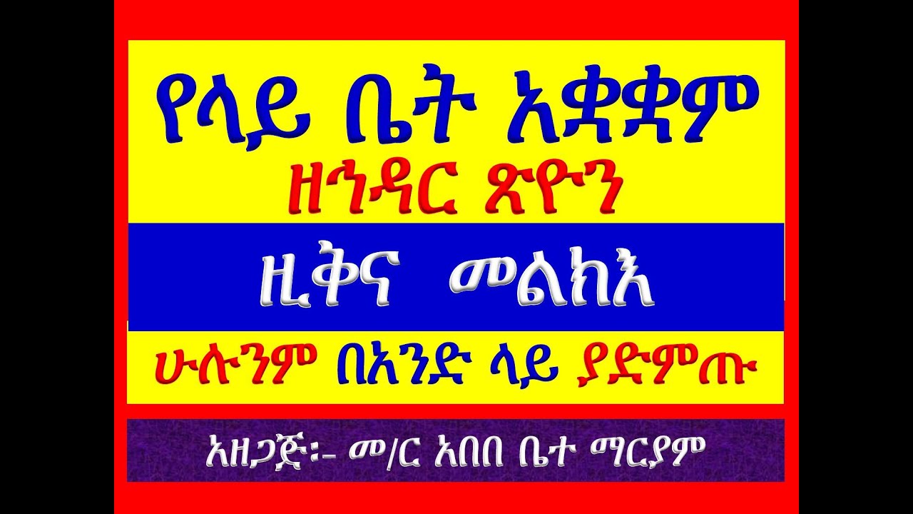 #የላይ ቤት ዚቅና መልክእ #የኅዳር ጽዮን #ዚቅና መልክእ #ሁሉንም በአንድ ላይ ይከታታሉ?