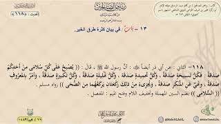 رياض الصالحين : الحديث (118) باب في بيان كثرة طرق الخير // د. ماهر ياسين الفحل image
