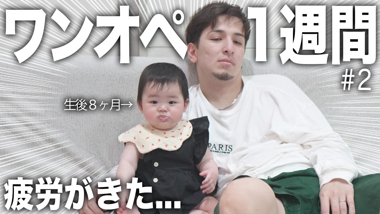 【ママ不在１週間ワンオペ】「もう限界…？」ワンオペ2日目のリアルすぎる裏側。