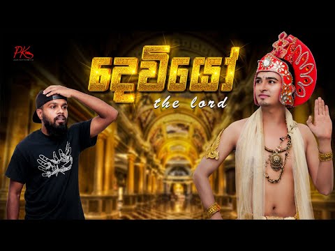 Deiyo (දෙයියෝ)- PK Productions.lk