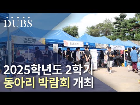 2025학년도 2학기 동아리 박람회 개최