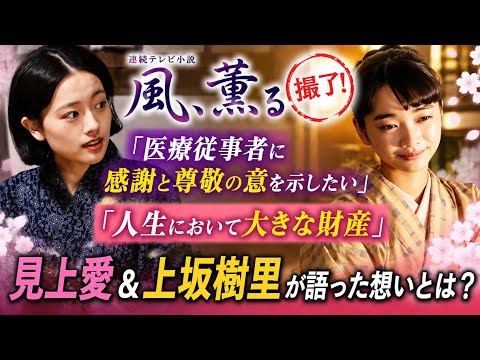 『風、薫る』ついに撮了!😭✨ 見上愛&上坂樹里が語った感謝と“人生の財産”とは?|最終章に注目💐