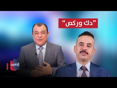 شاهد بالفيديو.. آخر مستجدات الفاشنيستات والضباط  والليالي الحمراء في العراق