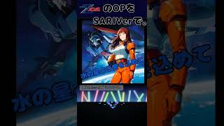 【水の星より愛を込めて】もしも、ZガンダムのOPをSARIが歌っていたら。  #アニソン ＃Zガンダム ＃SARI #森口博子